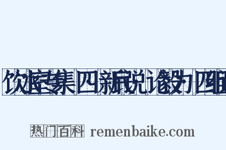 饮冰室专集·四·新民说·论毅力·四组词是什么意思的图片